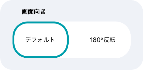 画面向き.png